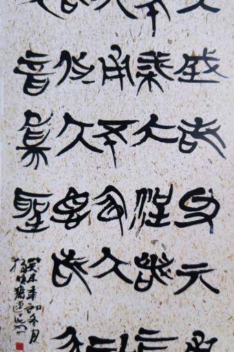 徐连民书法作品鉴赏 - 第四期